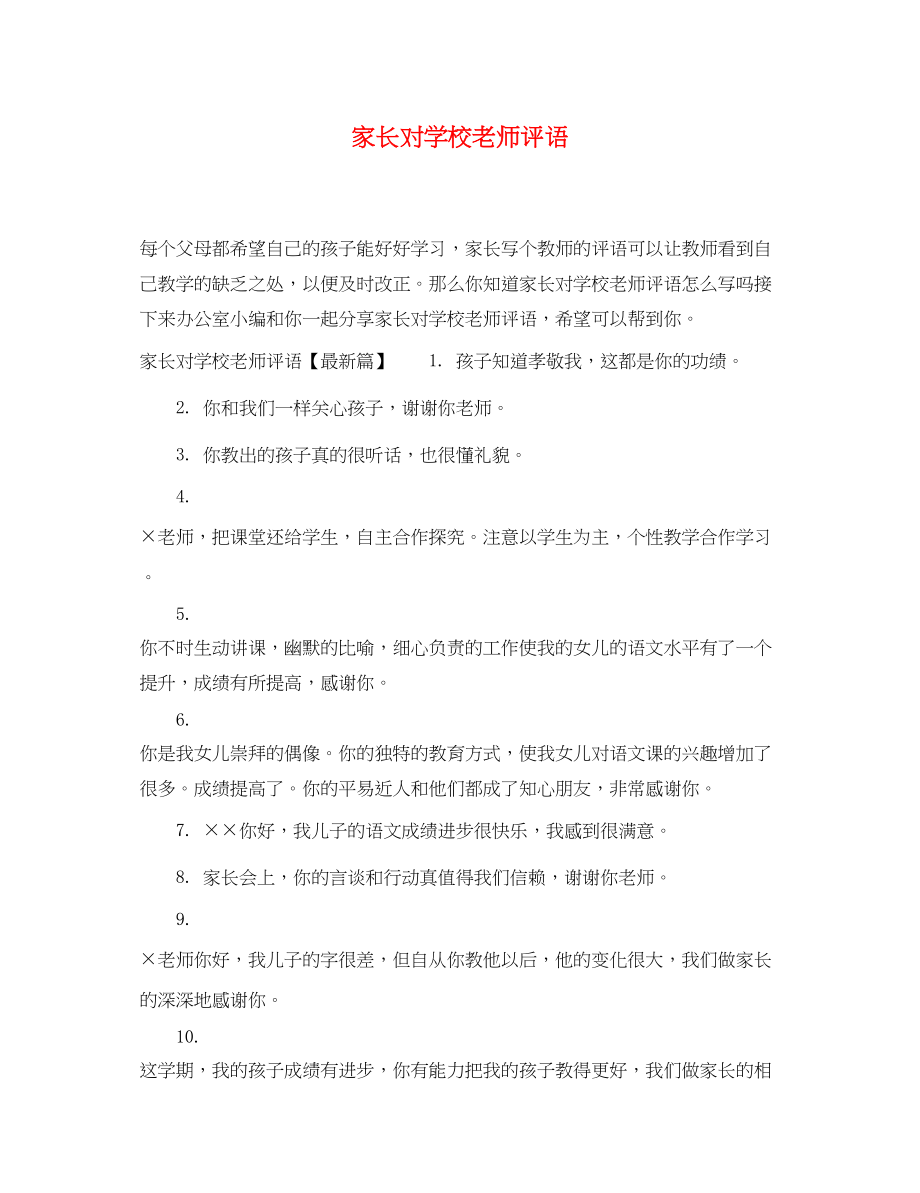 2023年家长对学校老师评语.docx_第1页