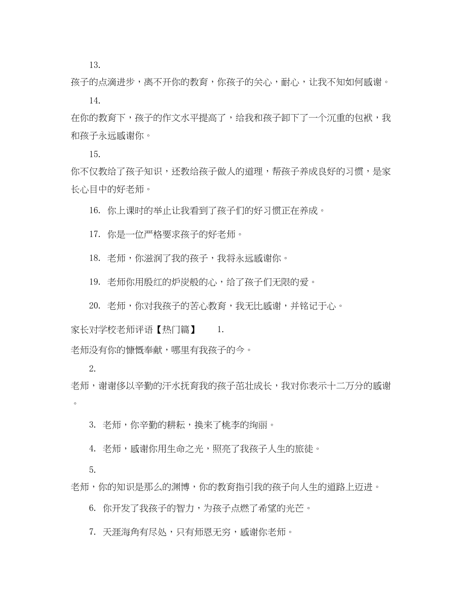 2023年家长对学校老师评语.docx_第3页