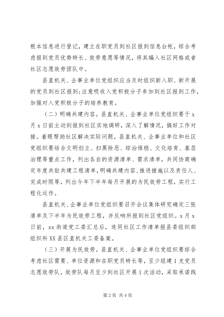 2023年推进机关企业单位党组织在职党员到社区报到工作实施方案.docx_第2页