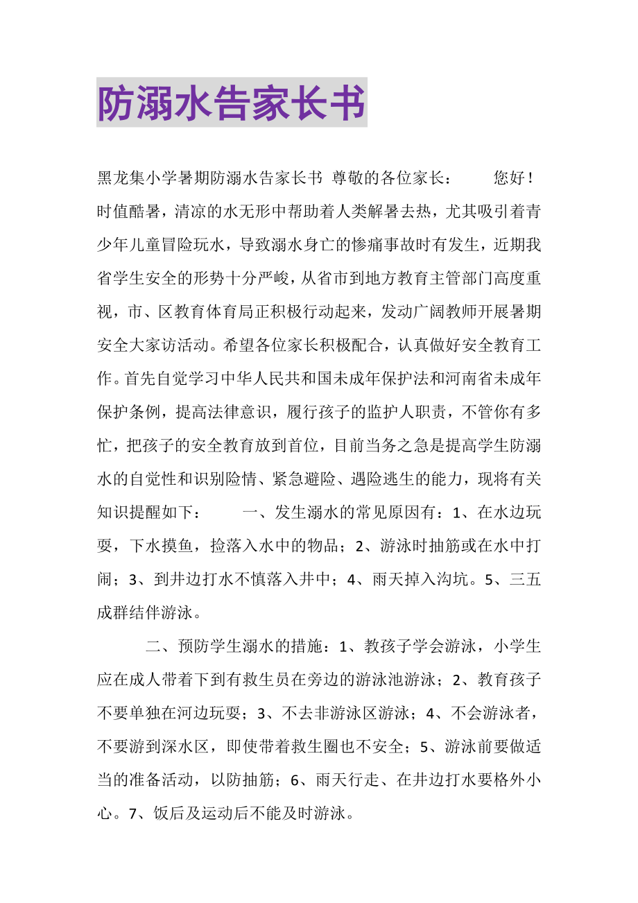 2023年防溺水告家长书.doc_第1页