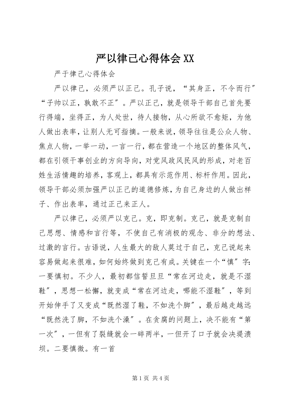 2023年严以律己心得体会XX.docx_第1页