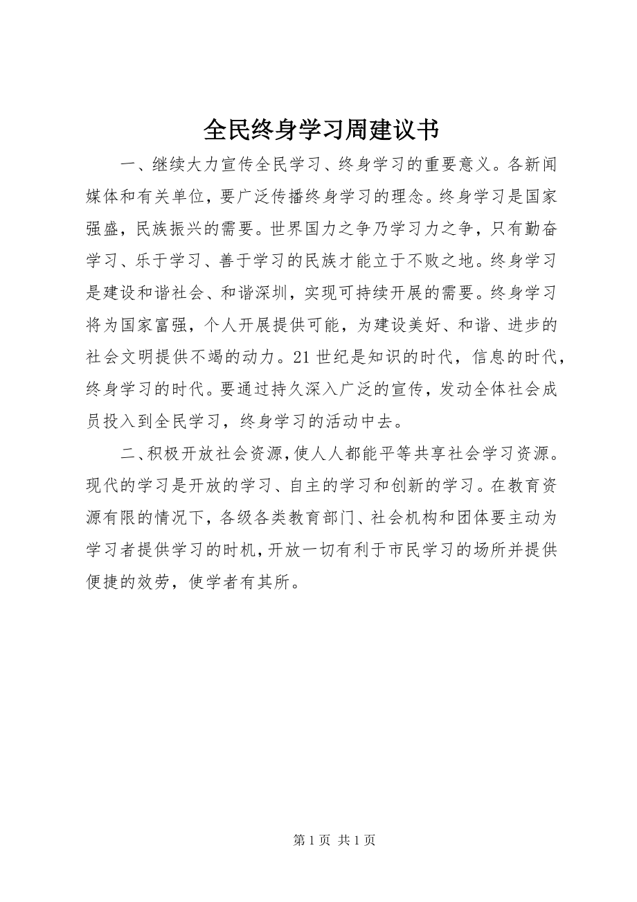 2023年全民终身学习周倡议书.docx_第1页