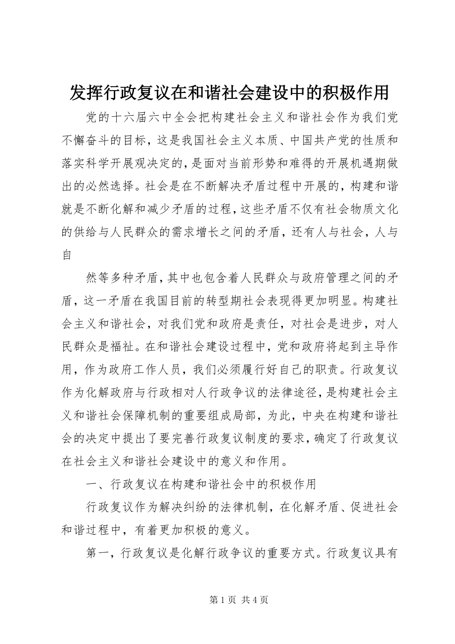 2023年发挥行政复议在和谐社会建设中的积极作用.docx_第1页