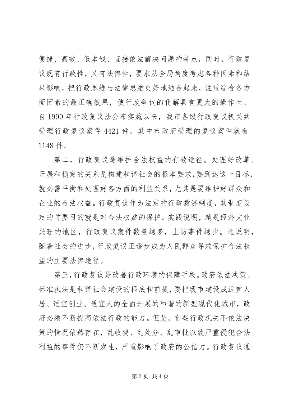 2023年发挥行政复议在和谐社会建设中的积极作用.docx_第2页