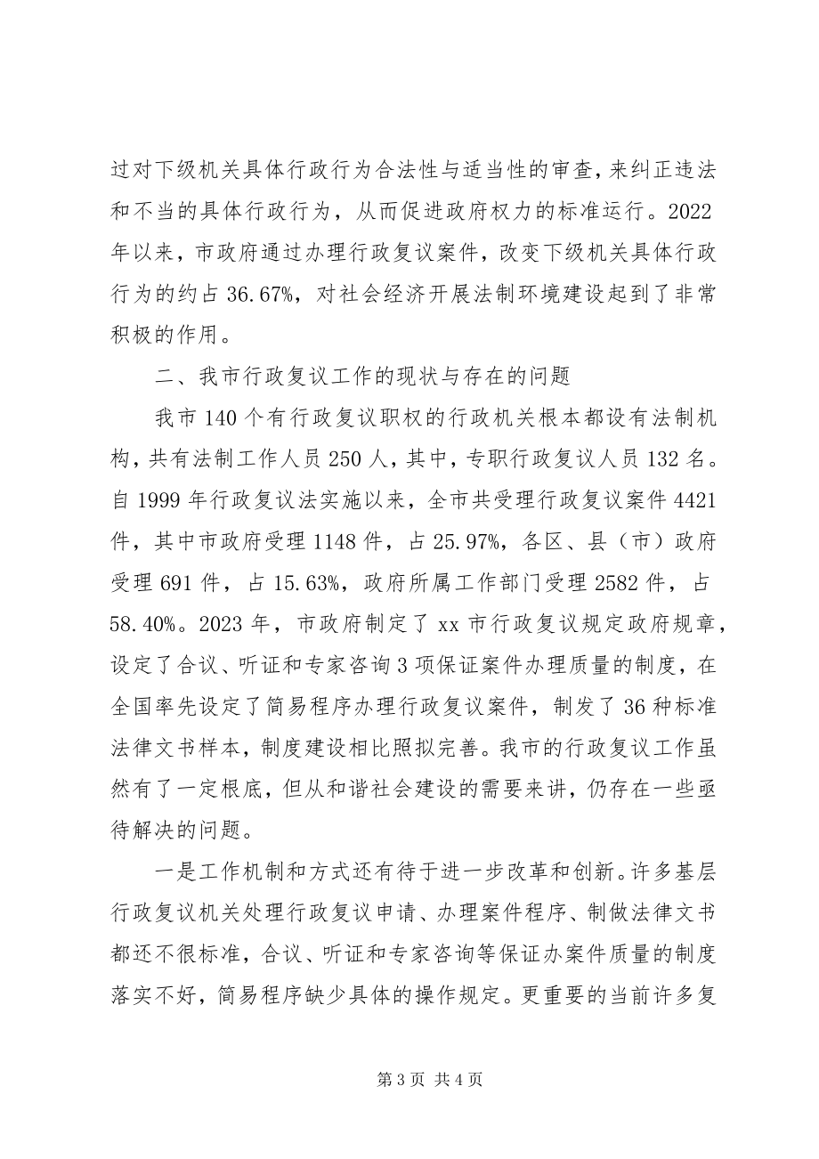 2023年发挥行政复议在和谐社会建设中的积极作用.docx_第3页