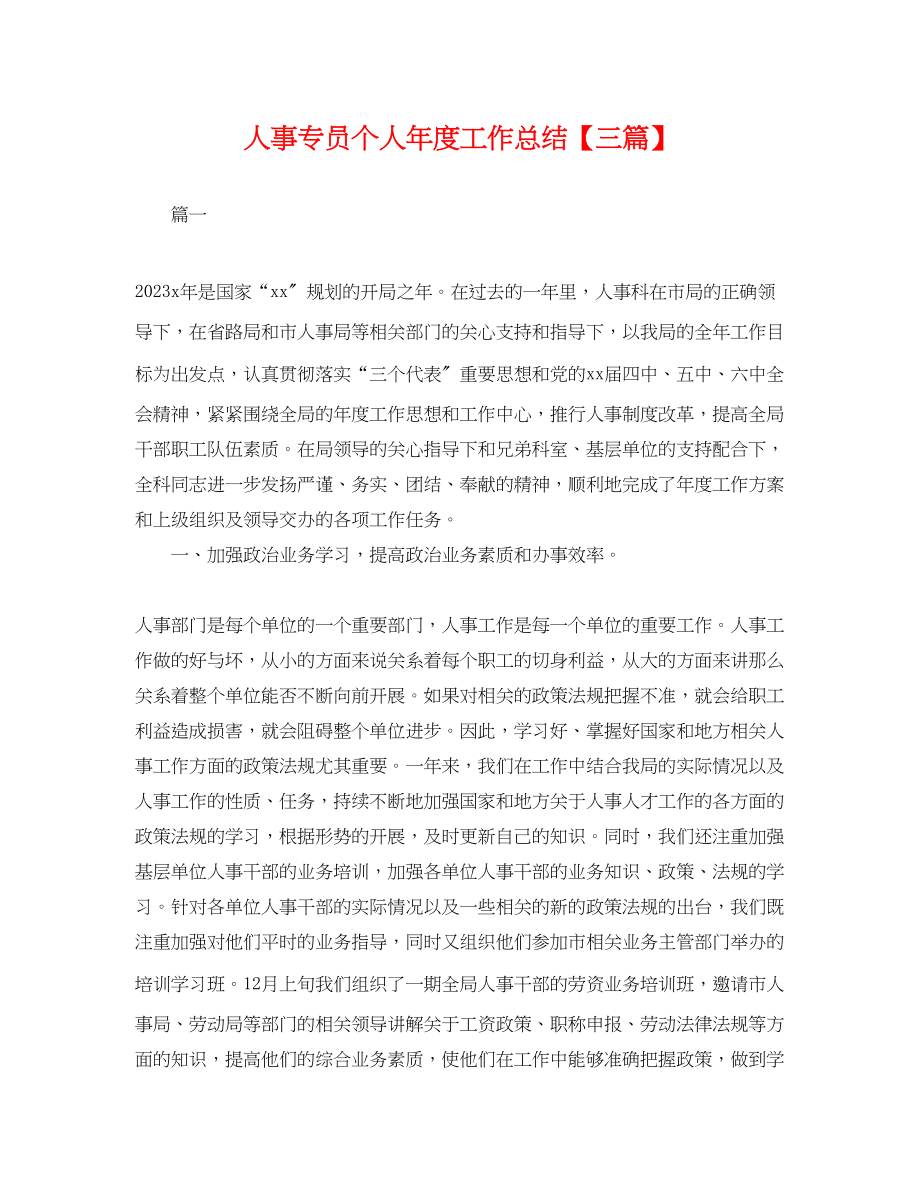 2023年人事专员个人度工作总结三篇.docx_第1页