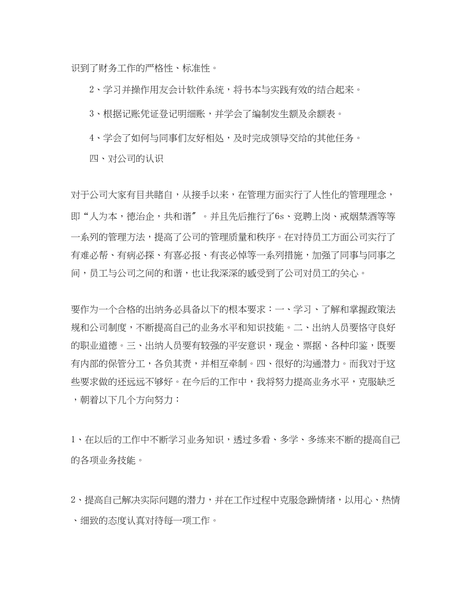 2023年出纳人员试用期个人工作总结.docx_第2页