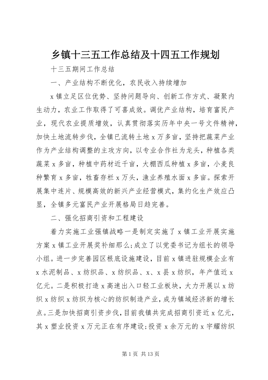 2023年乡镇十三五工作总结及十四五工作规划.docx_第1页