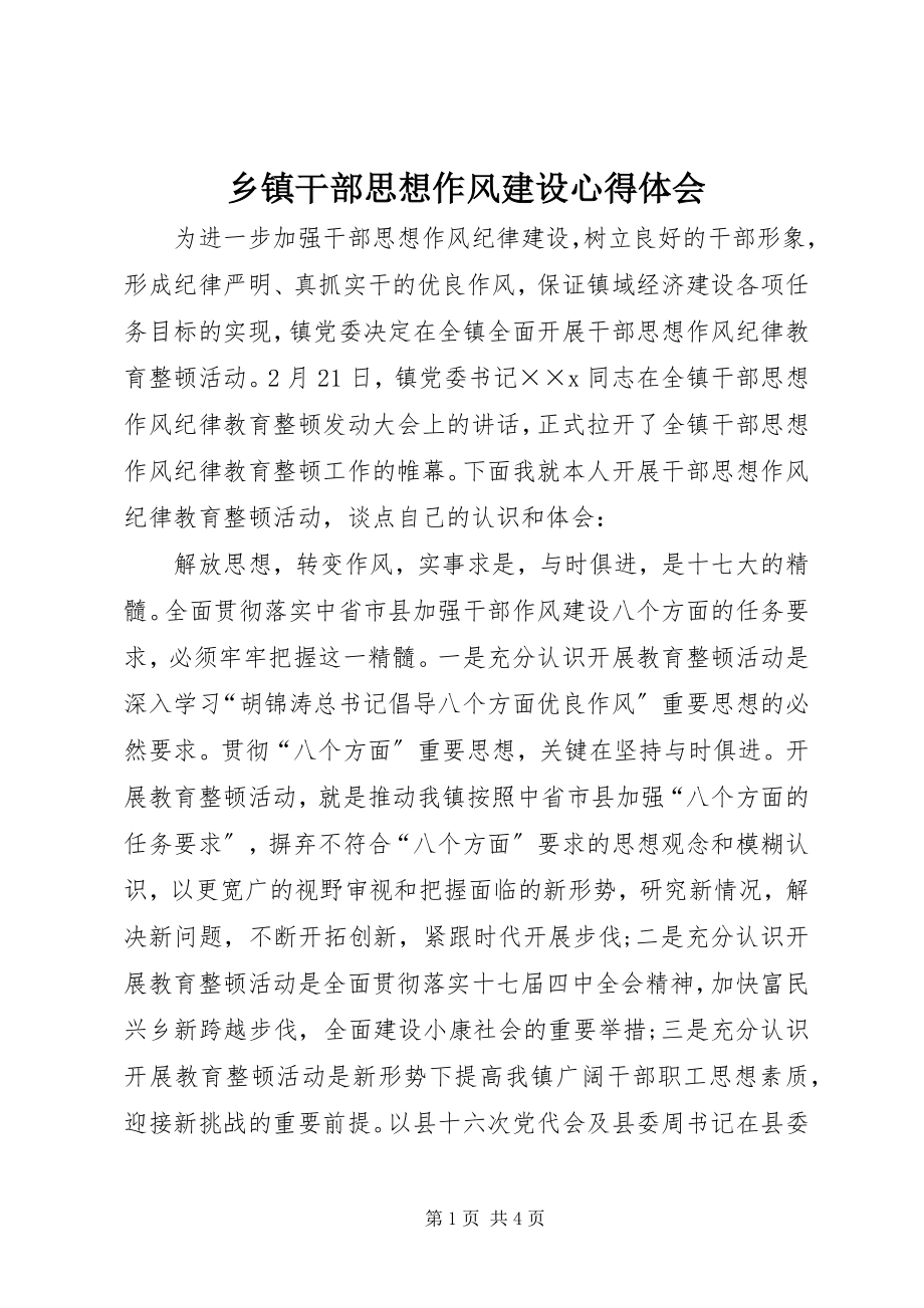 2023年乡镇干部思想作风建设心得体会.docx_第1页