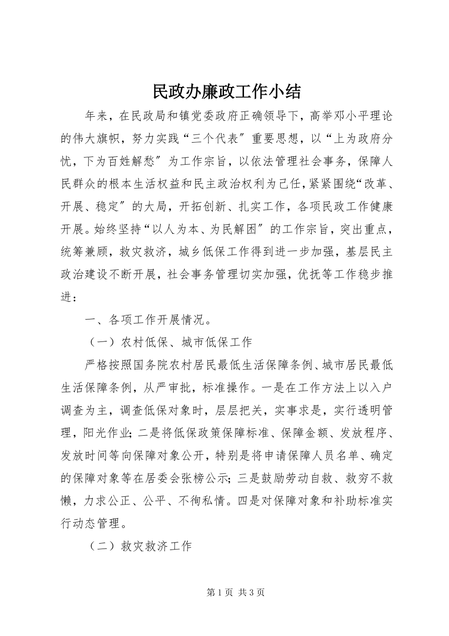 2023年民政办廉政工作小结.docx_第1页