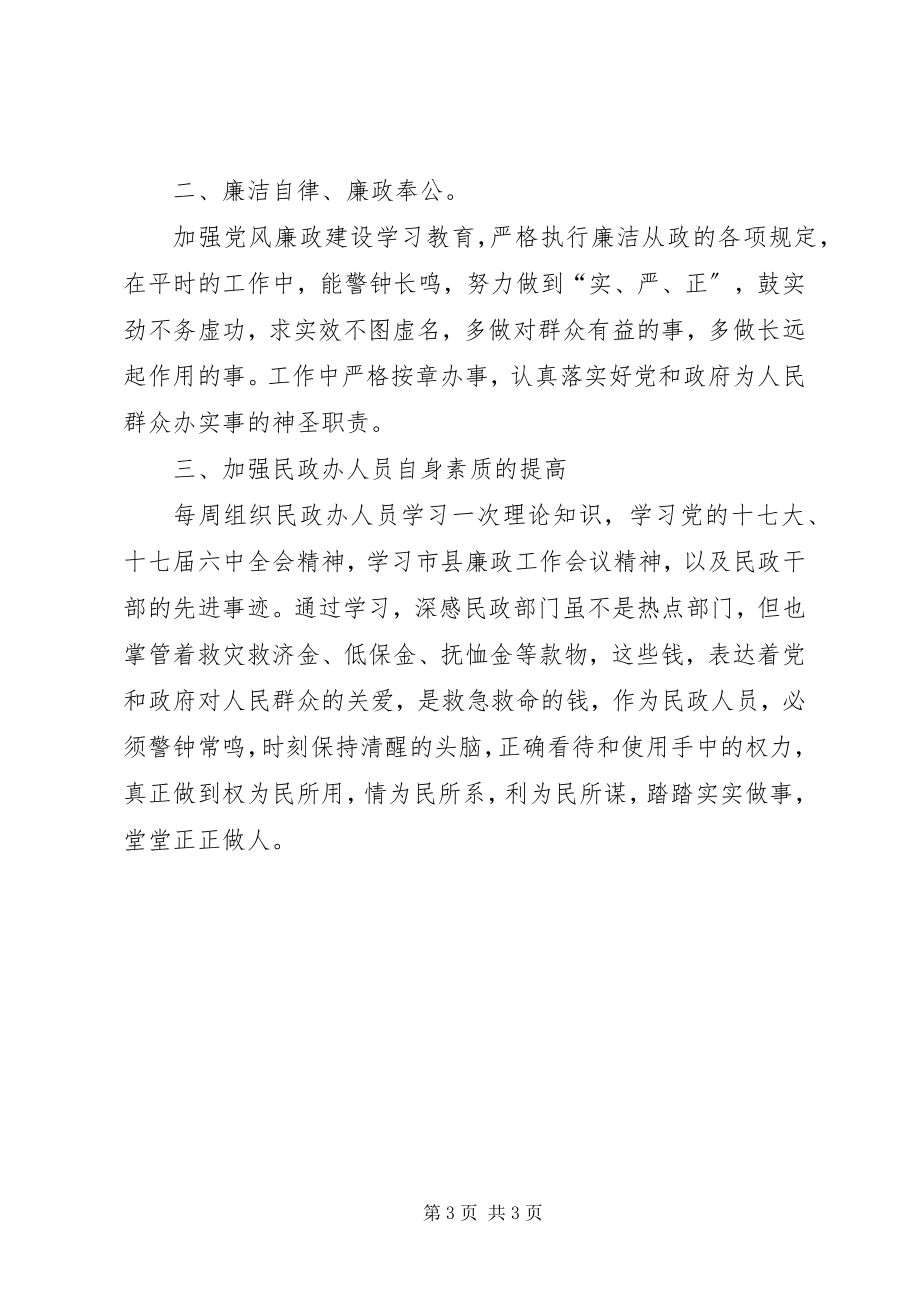 2023年民政办廉政工作小结.docx_第3页