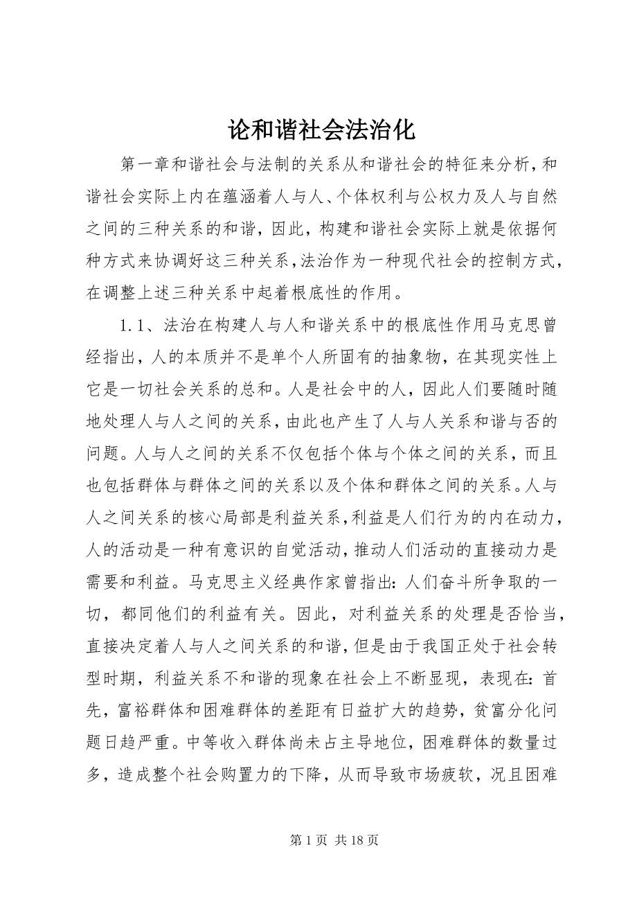 2023年论和谐社会法治化.docx_第1页