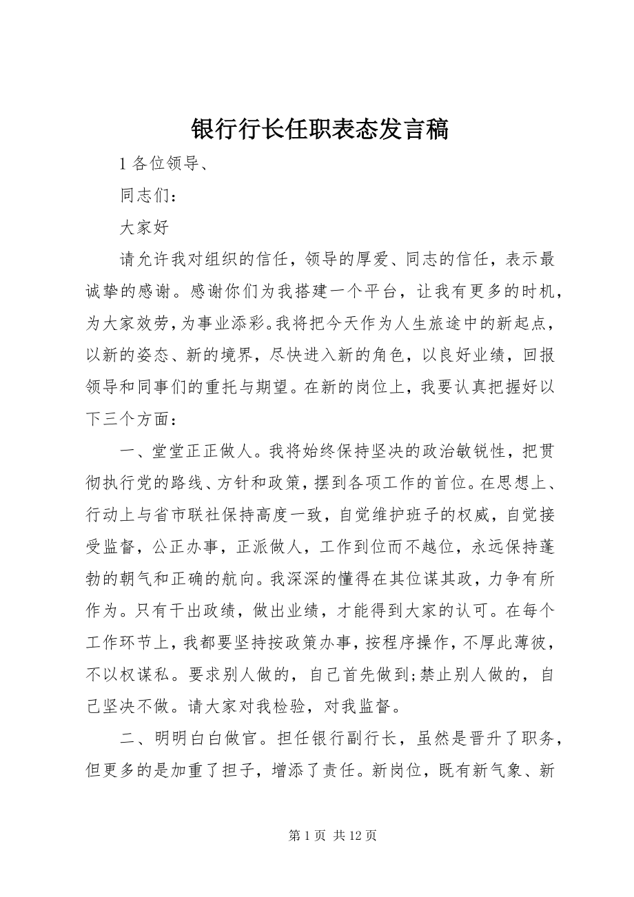 2023年银行行长任职表态讲话稿.docx_第1页