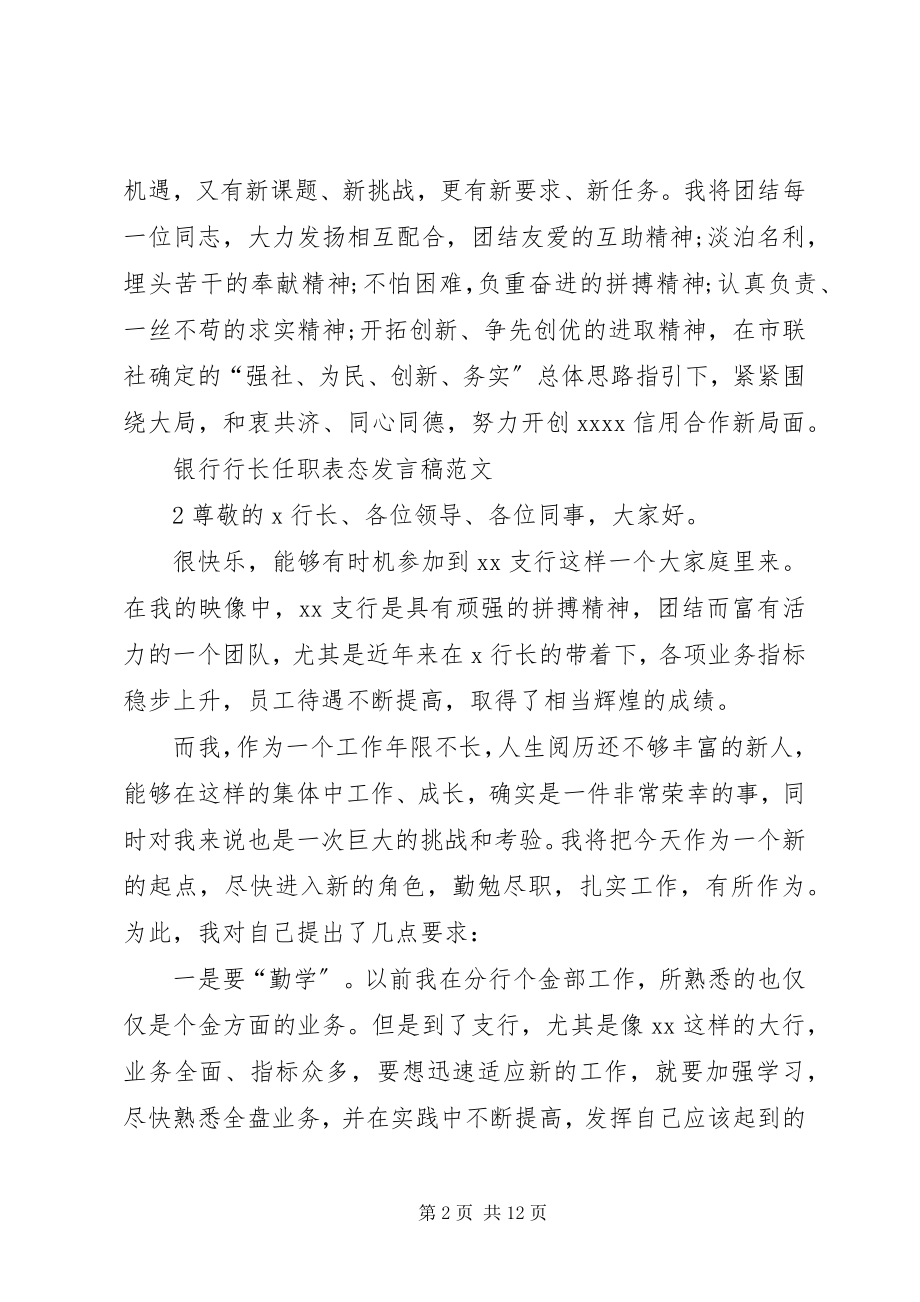 2023年银行行长任职表态讲话稿.docx_第2页