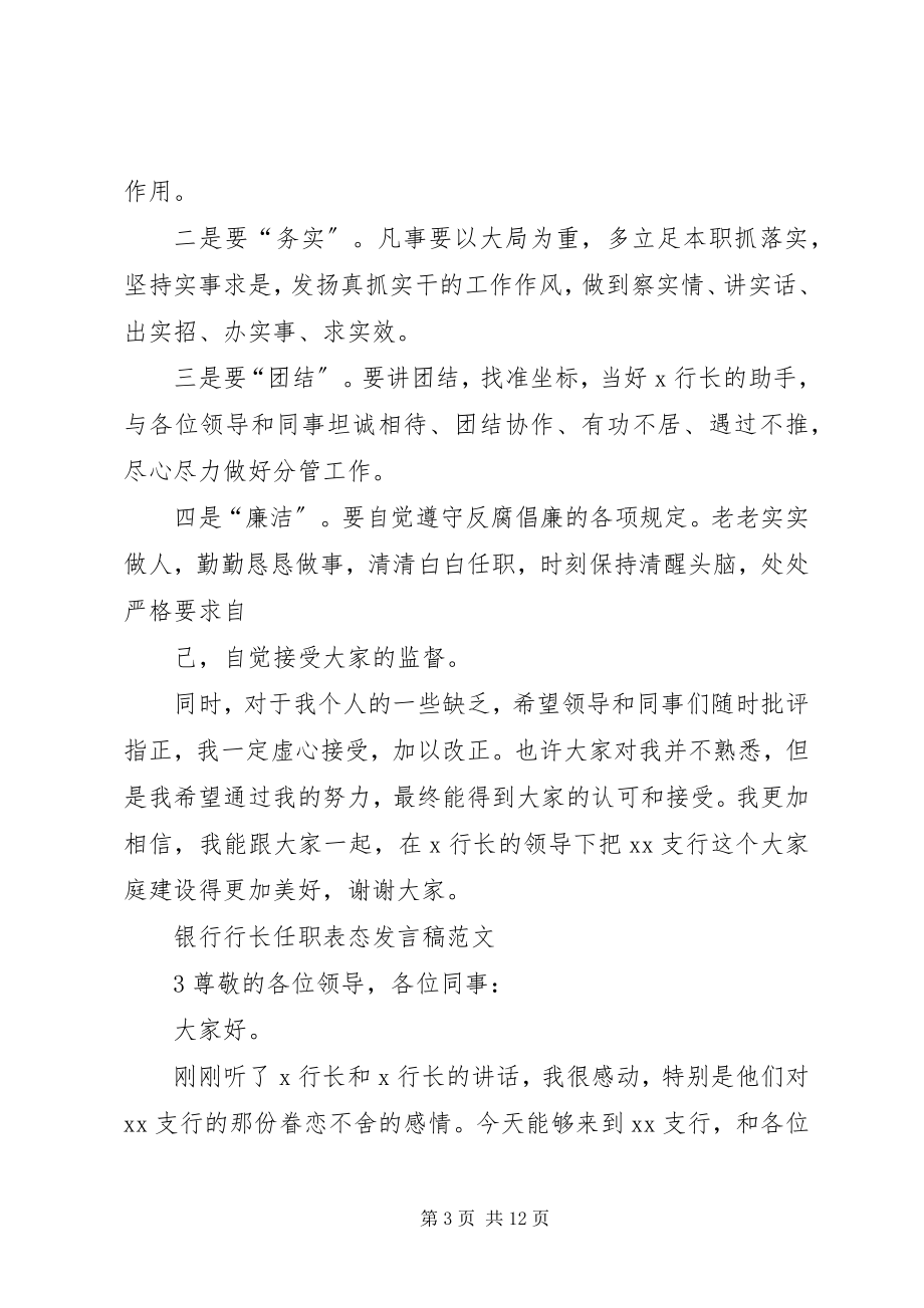 2023年银行行长任职表态讲话稿.docx_第3页