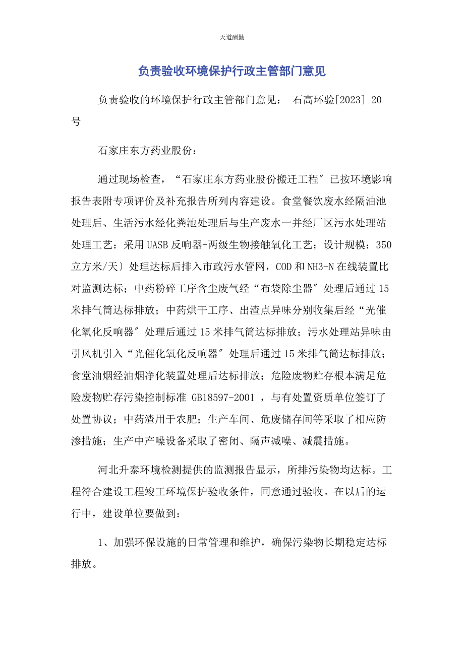 2023年负责验收环境保护行政主管部门意见范文.docx_第1页