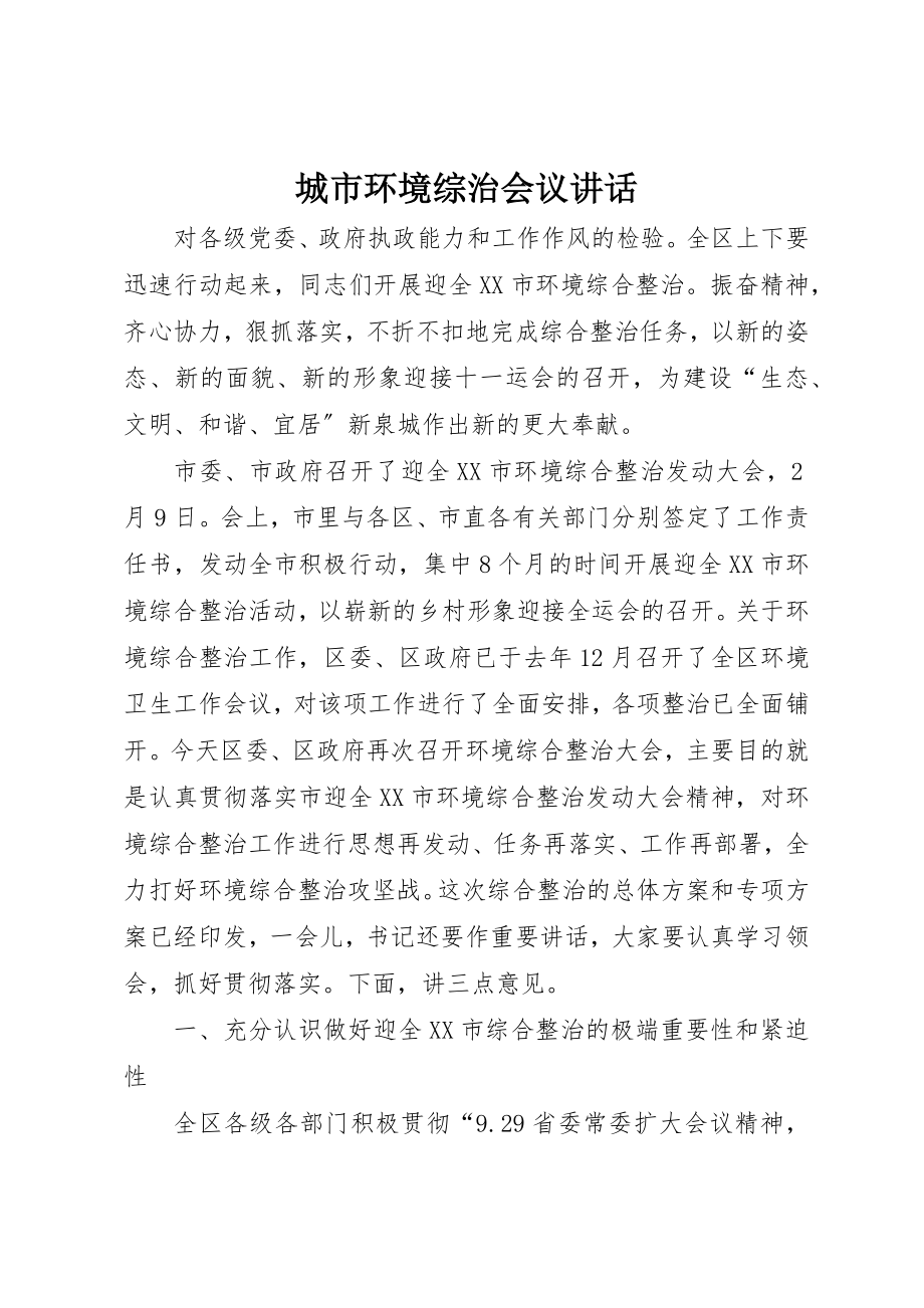 2023年城市环境综治会议致辞.docx_第1页