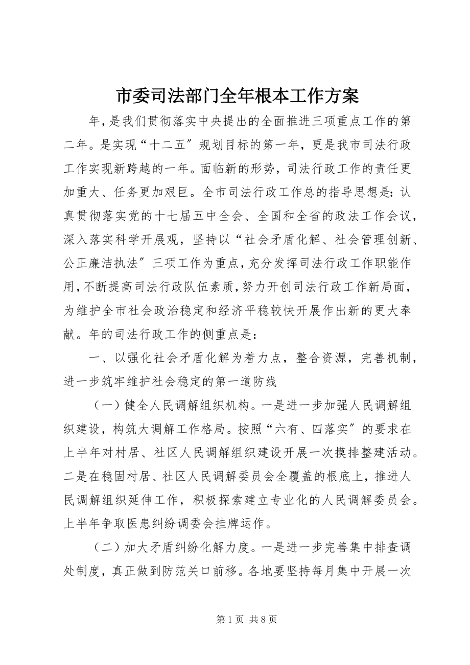 2023年市委司法部门全年基本工作计划.docx_第1页