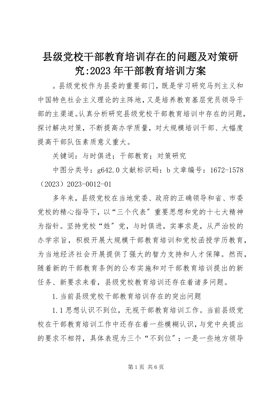 2023年县级党校干部教育培训存在的问题及对策研究干部教育培训计划.docx_第1页