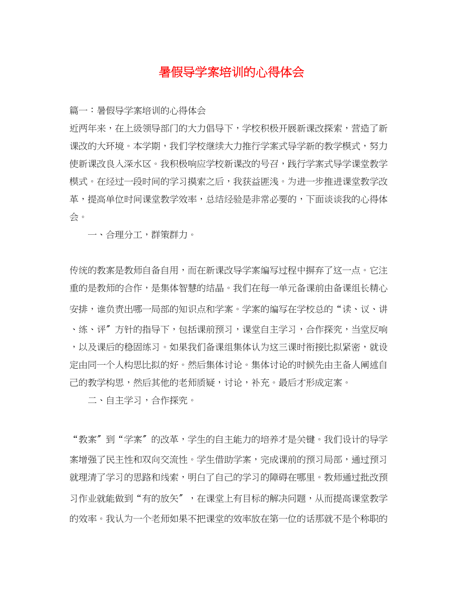 2023年暑假导学案培训的心得体会.docx_第1页