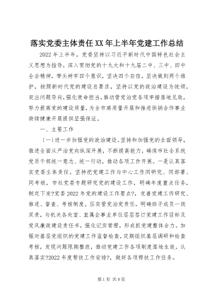 2023年落实党委主体责任上半年党建工作总结.docx