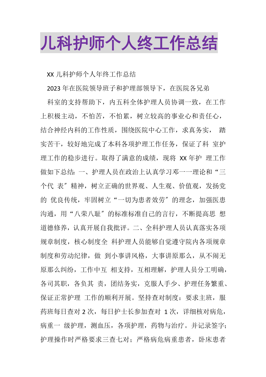 2023年儿科护师个人终工作总结.doc_第1页