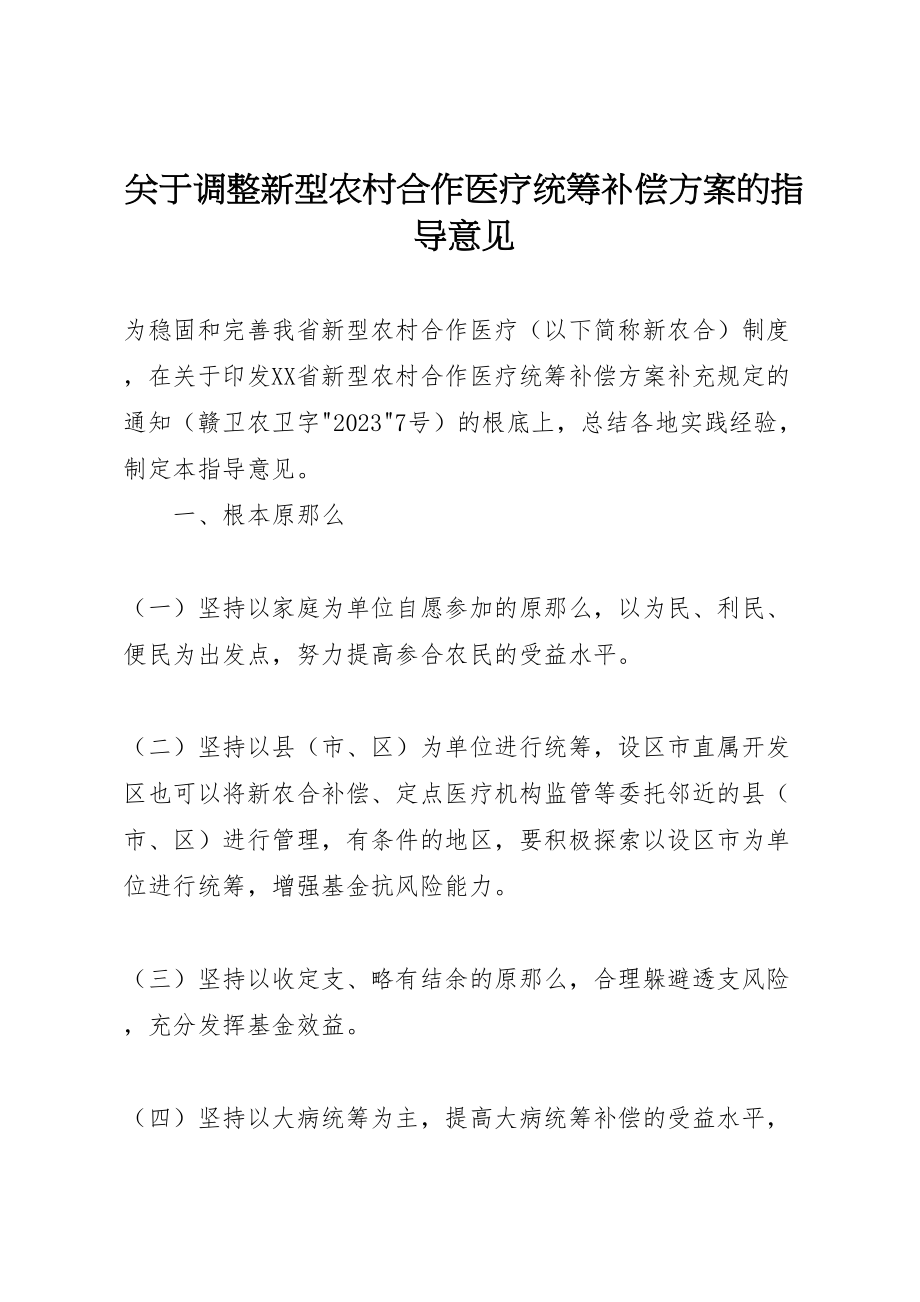 2023年关于调整新型农村合作医疗统筹补偿方案的指导意见.doc_第1页