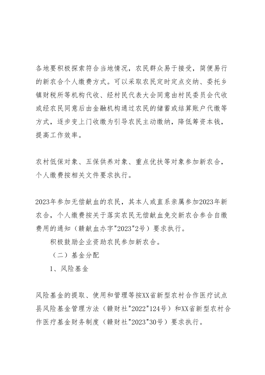 2023年关于调整新型农村合作医疗统筹补偿方案的指导意见.doc_第3页