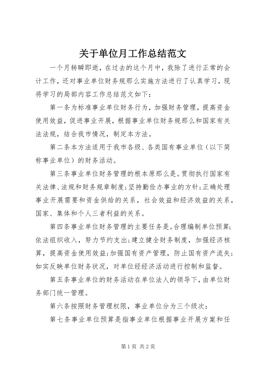 2023年单位月工作总结.docx_第1页