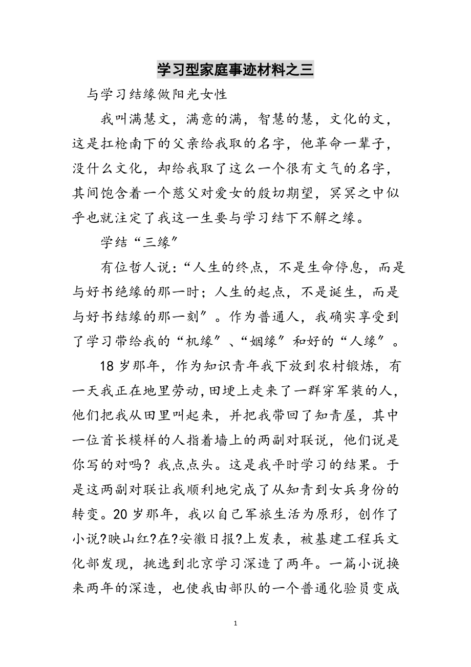 2023年学习型家庭事迹材料之三范文.doc_第1页