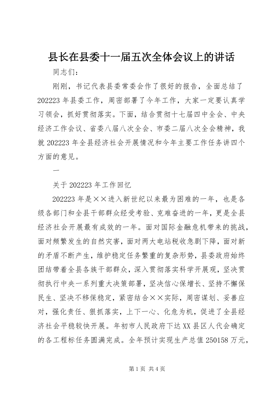 2023年县长在县委十一届五次全体会议上的致辞.docx_第1页