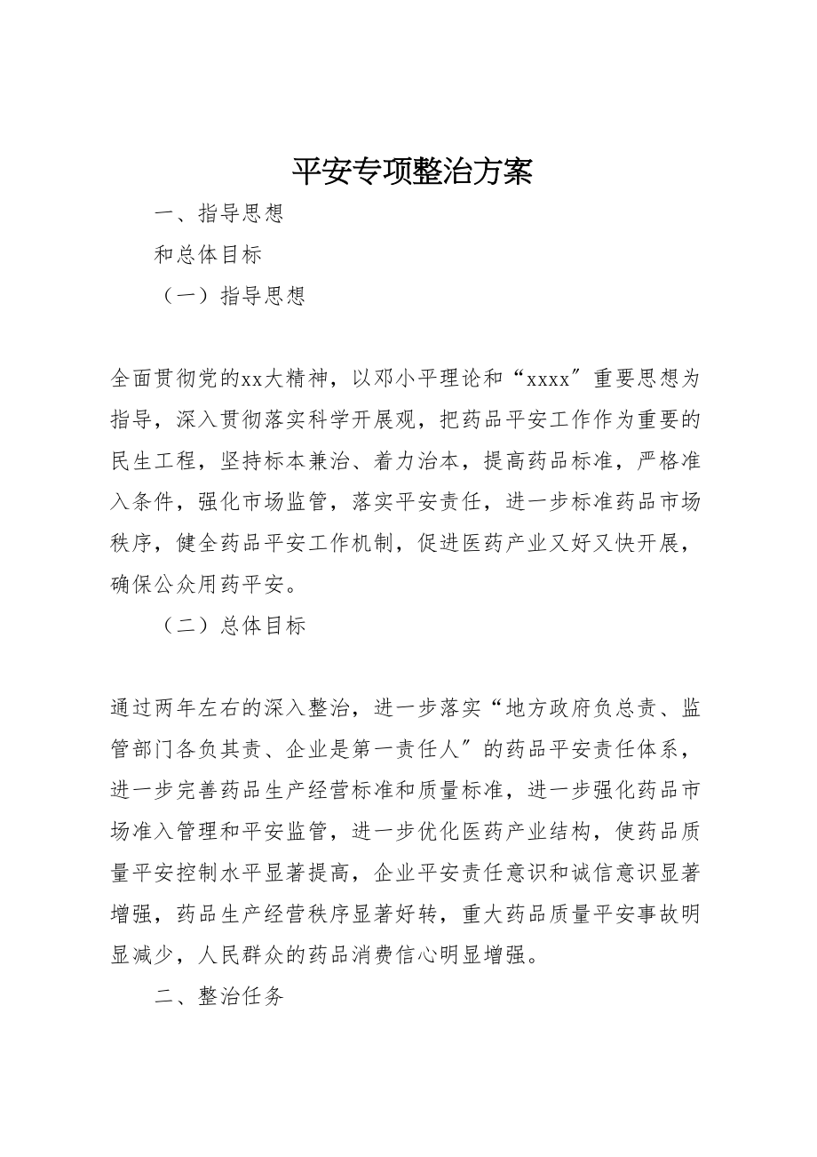 2023年安全专项整治方案 3.doc_第1页