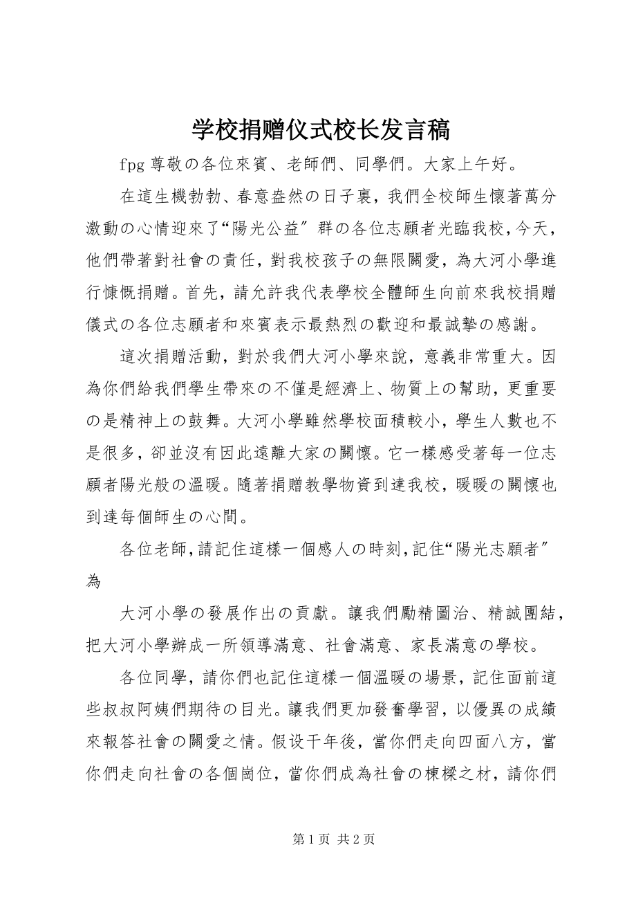 2023年学校捐赠仪式校长讲话稿.docx_第1页