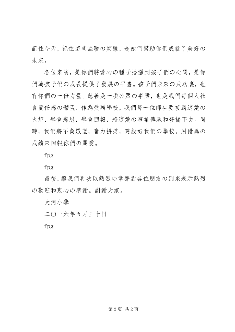 2023年学校捐赠仪式校长讲话稿.docx_第2页