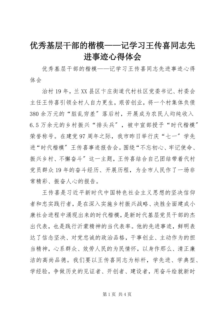 2023年优秀基层干部的楷模记学习王传喜同志先进事迹心得体会.docx_第1页