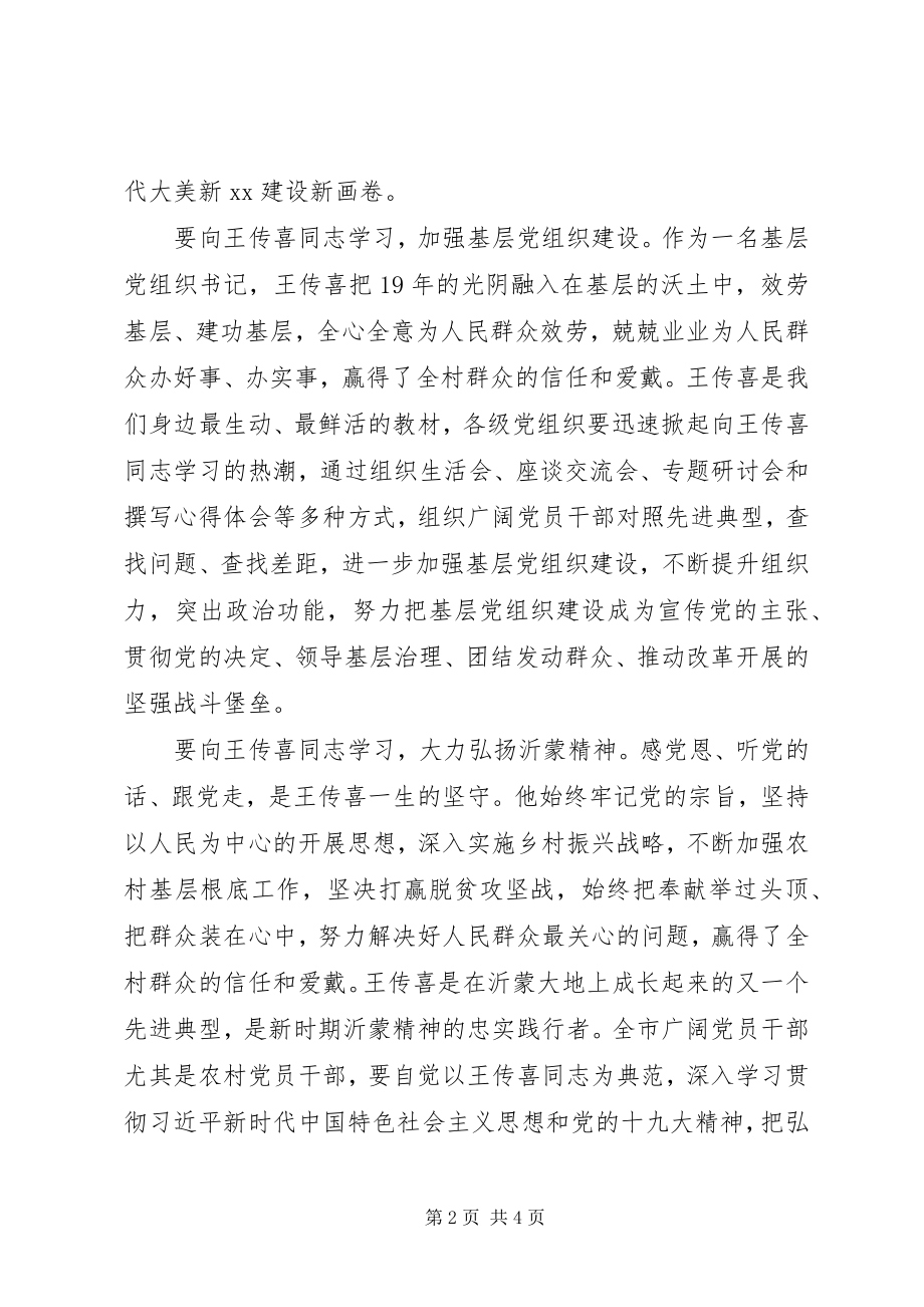 2023年优秀基层干部的楷模记学习王传喜同志先进事迹心得体会.docx_第2页