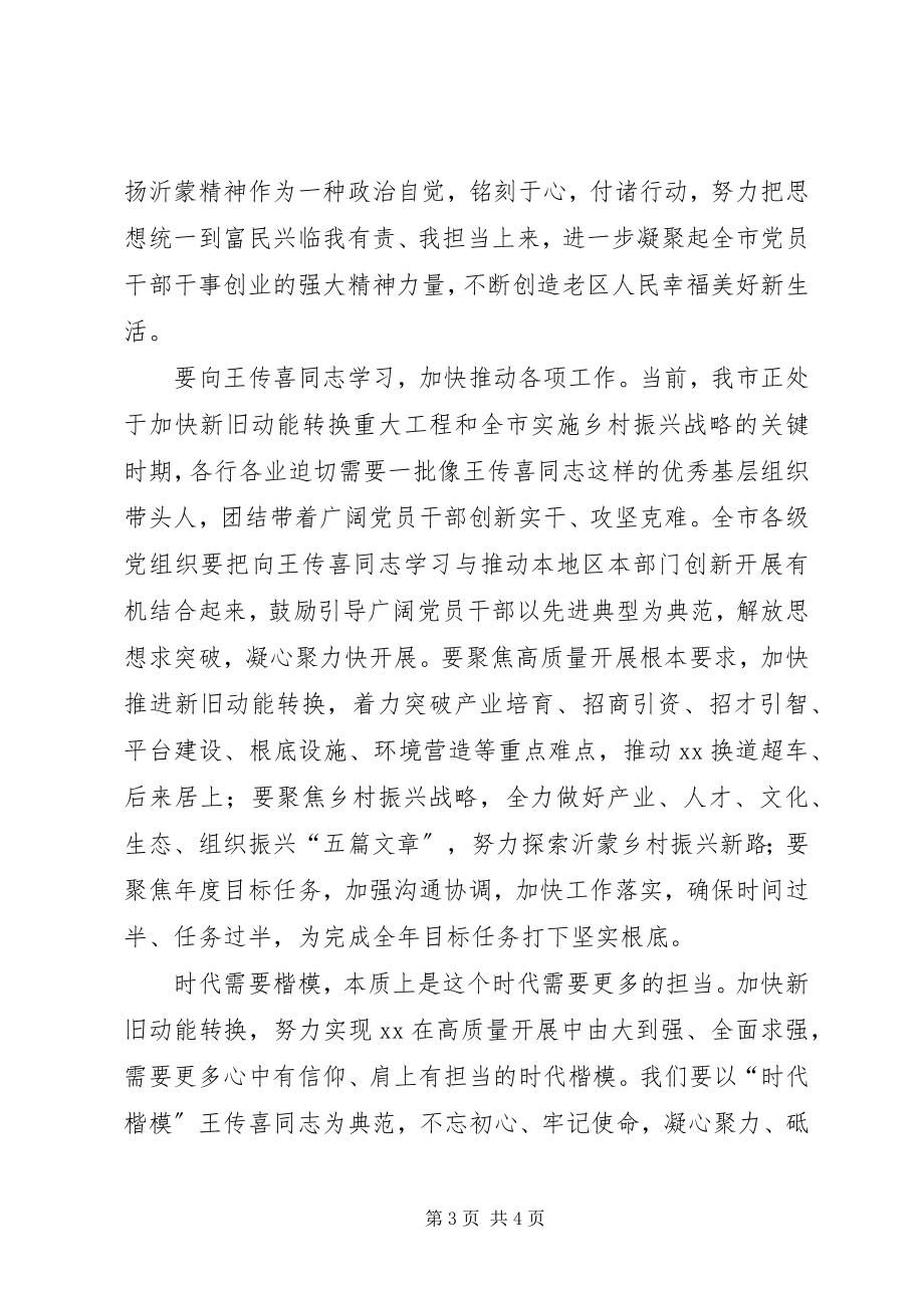 2023年优秀基层干部的楷模记学习王传喜同志先进事迹心得体会.docx_第3页