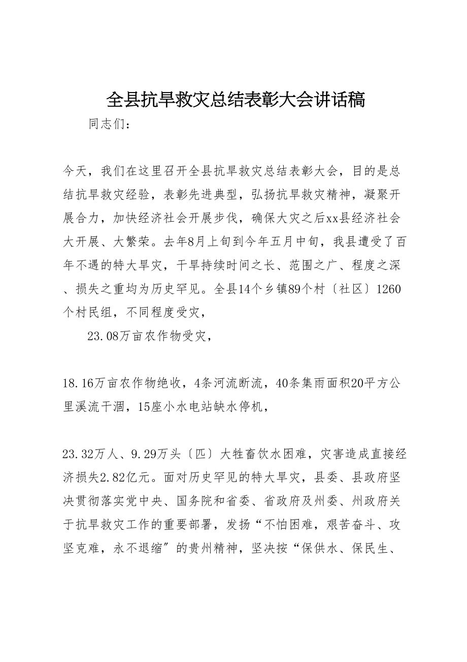 2023年全县抗旱救灾总结表彰大会致辞稿.doc_第1页