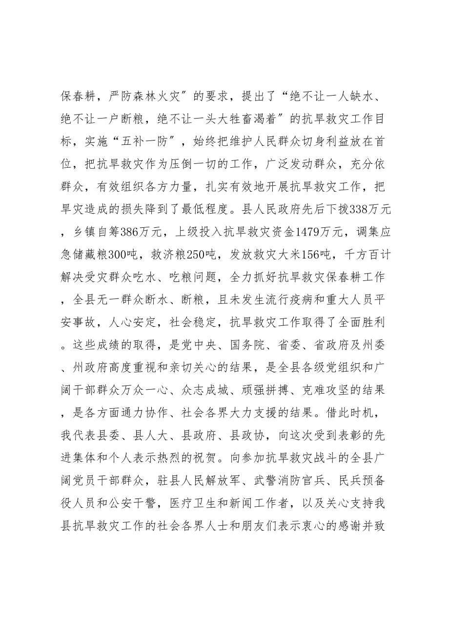 2023年全县抗旱救灾总结表彰大会致辞稿.doc_第2页