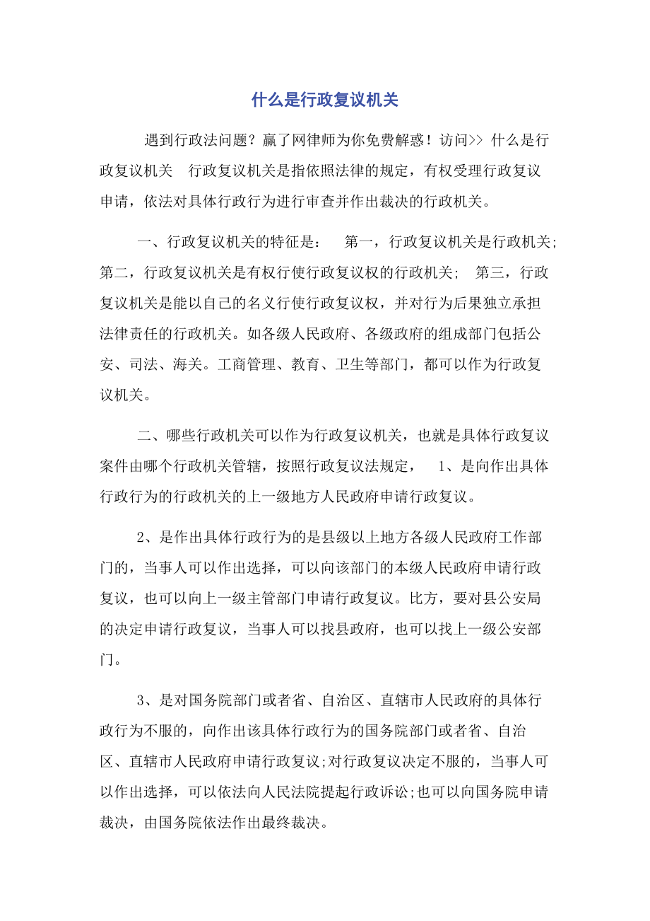 2023年什么是行政复议机关.docx_第1页