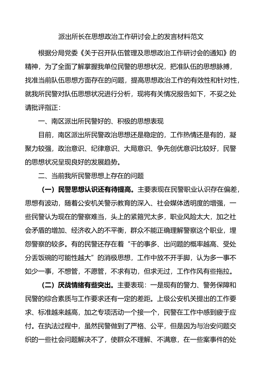 派出所长在思想政治工作研讨会上的发言材料范文.docx_第1页