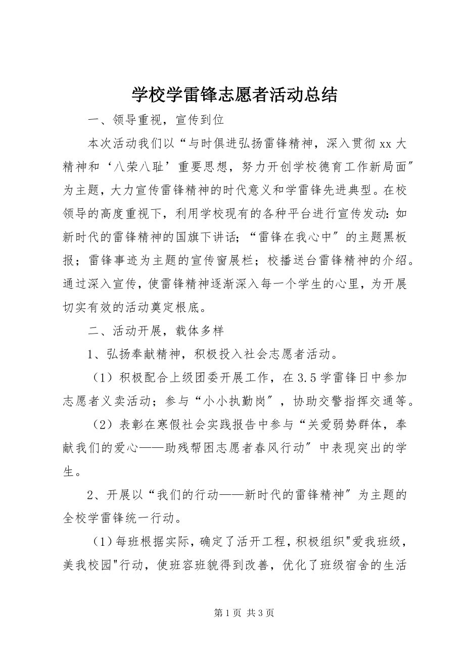 2023年学校学雷锋志愿者活动总结.docx_第1页