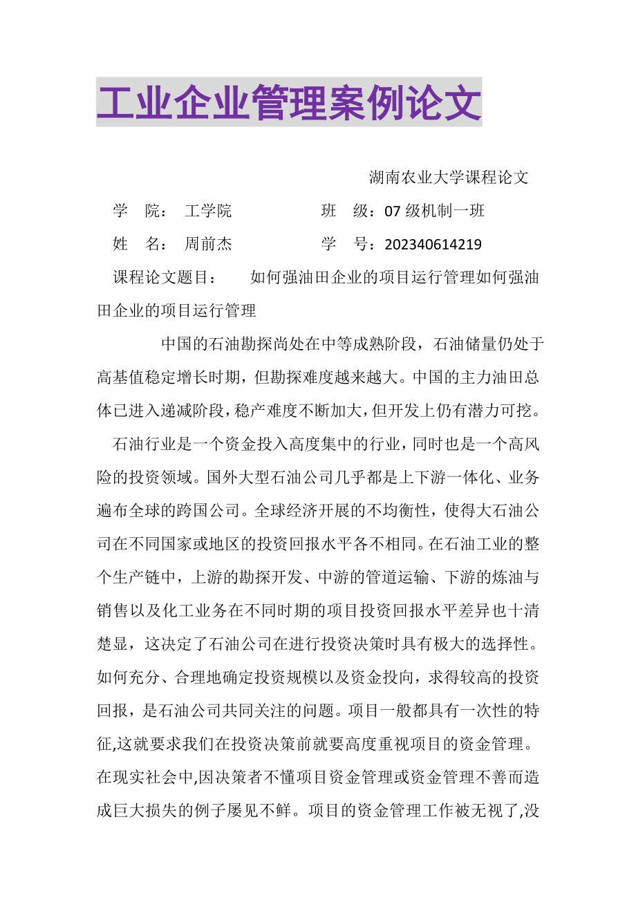 2023年工业企业管理案例论文.doc_第1页