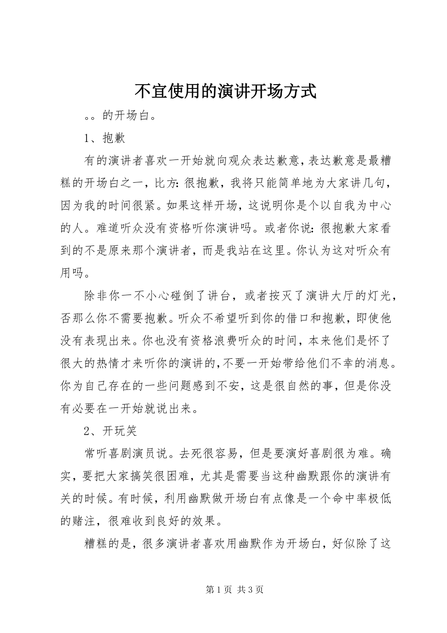 2023年不宜使用的演讲开场方式新编.docx_第1页