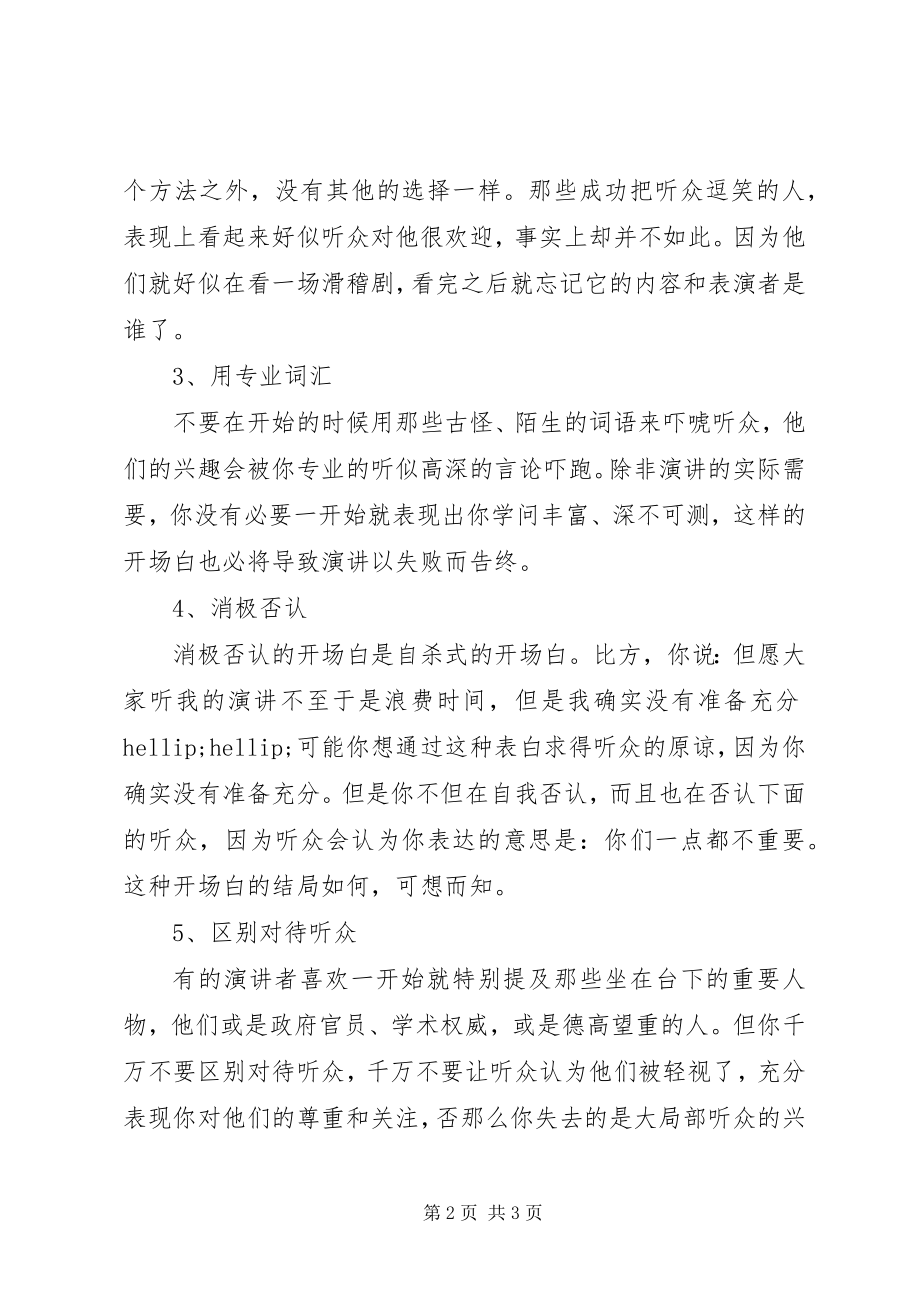 2023年不宜使用的演讲开场方式新编.docx_第2页