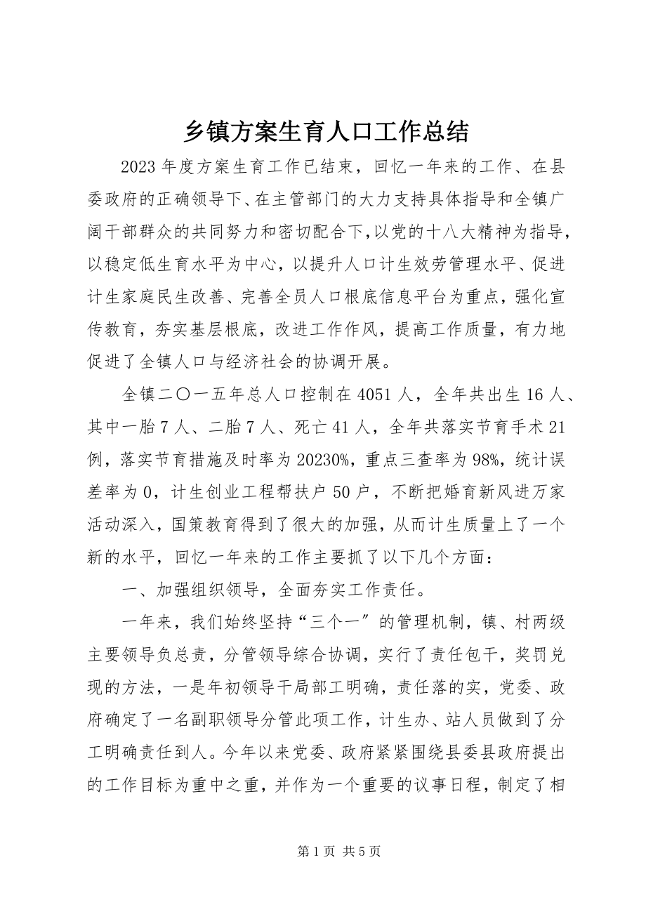 2023年乡镇计划生育人口工作总结.docx_第1页