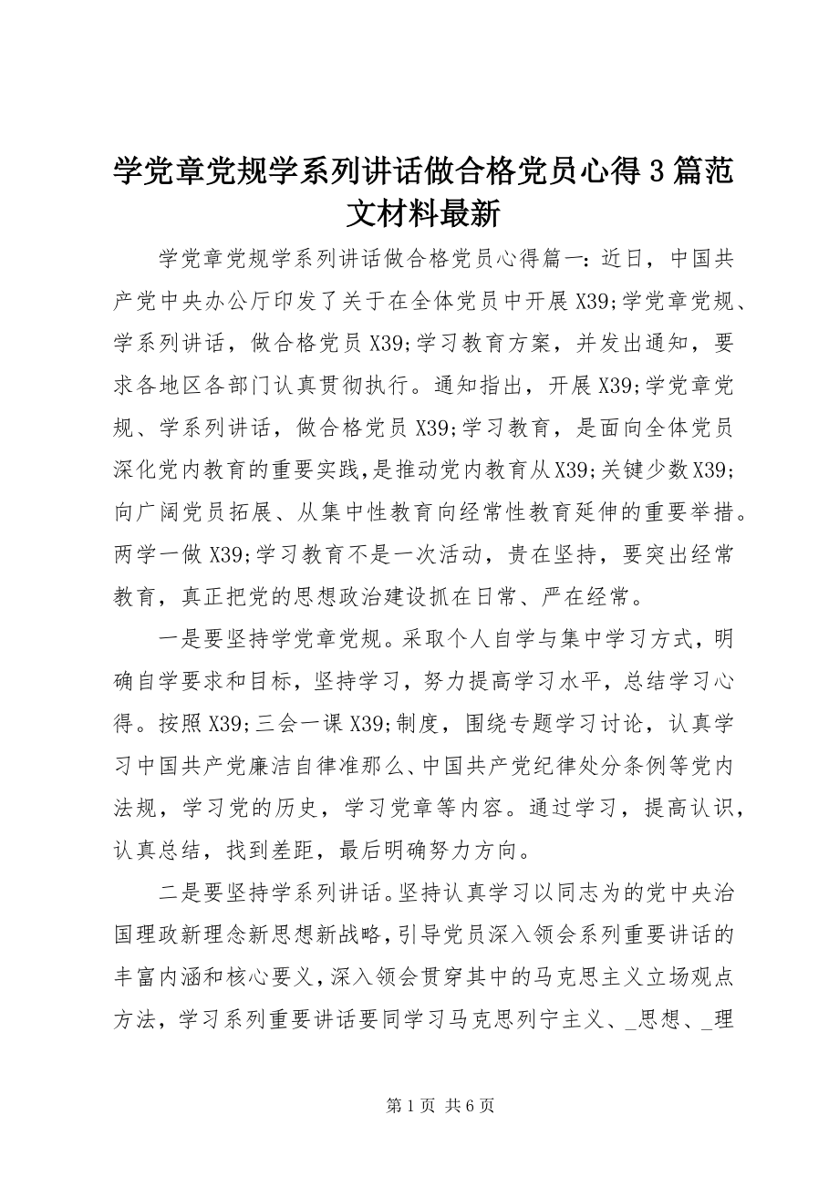 2023年学党章党规学系列致辞做合格党员心得3篇材料.docx_第1页