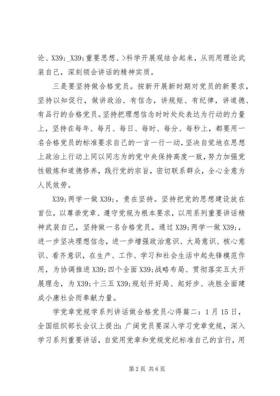 2023年学党章党规学系列致辞做合格党员心得3篇材料.docx_第2页