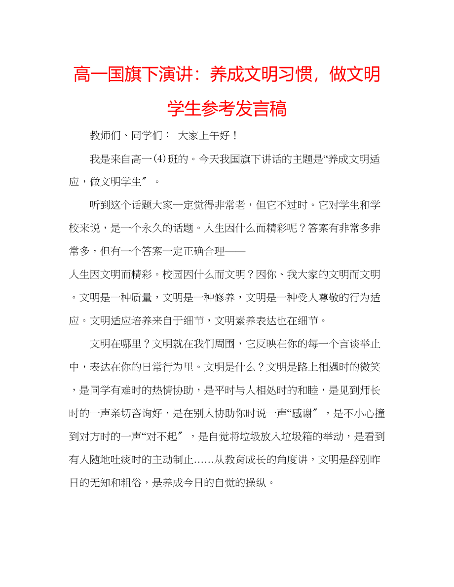 2023年高一国旗下演讲养成文明习惯做文明学生发言稿.docx_第1页