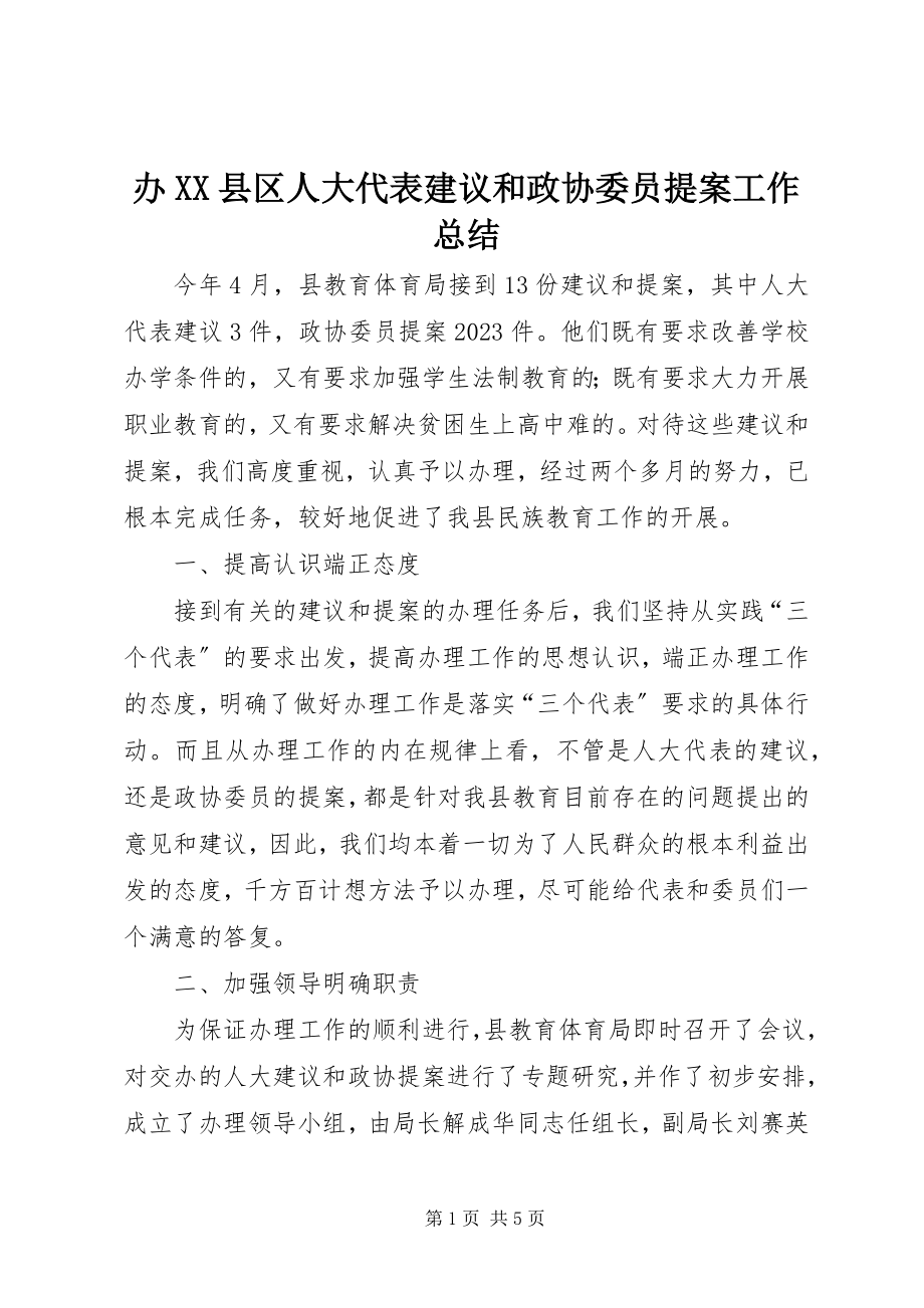 2023年办县区人大代表建议和政协委员提案工作总结新编.docx_第1页